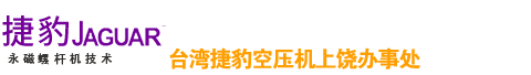 上饒市捷豹機械設(shè)備有限公司